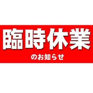 臨時休業のご案内です