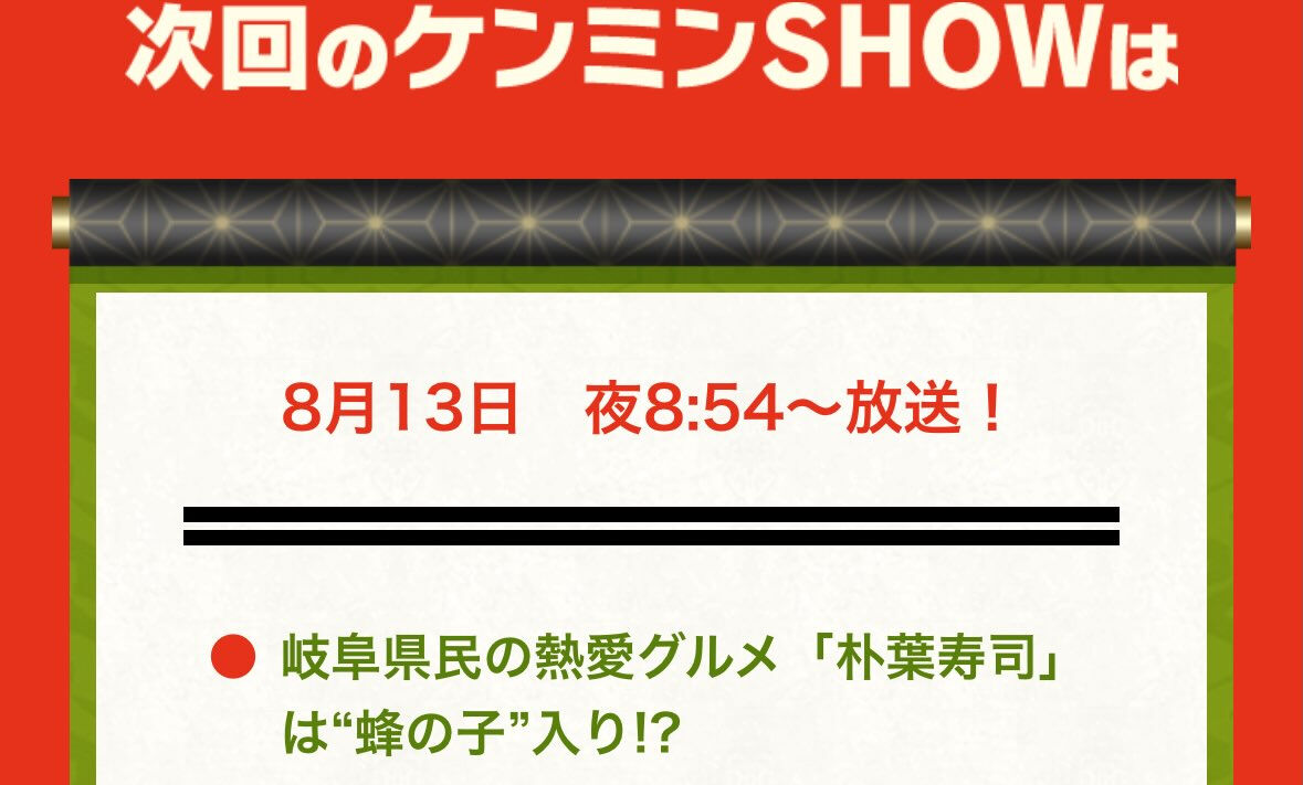 8月13日に放送される秘密のケンミンSHOWで朴葉寿司が取り
