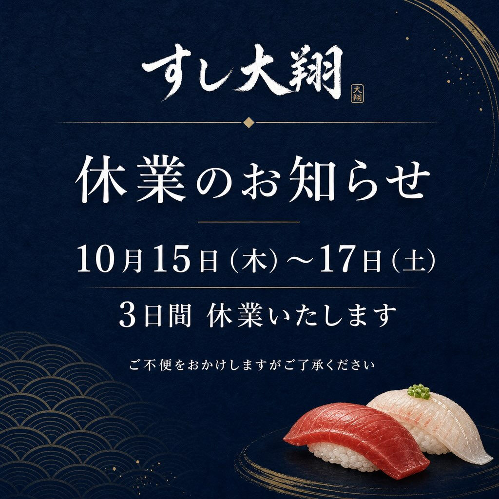 すし大翔では、本日１５日から１７日の３日間お休みをいただきま
